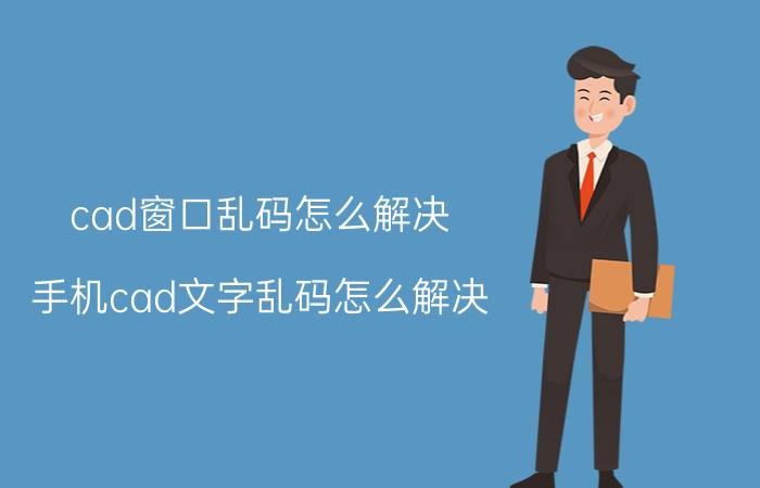 cad窗口乱码怎么解决 手机cad文字乱码怎么解决？